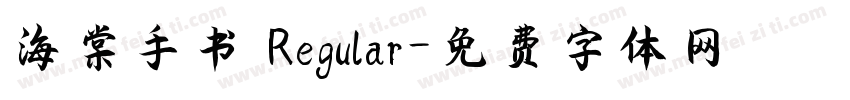 海棠手书 Regular字体转换